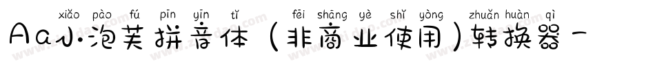 Aa小泡芙拼音体 (非商业使用)转换器字体转换